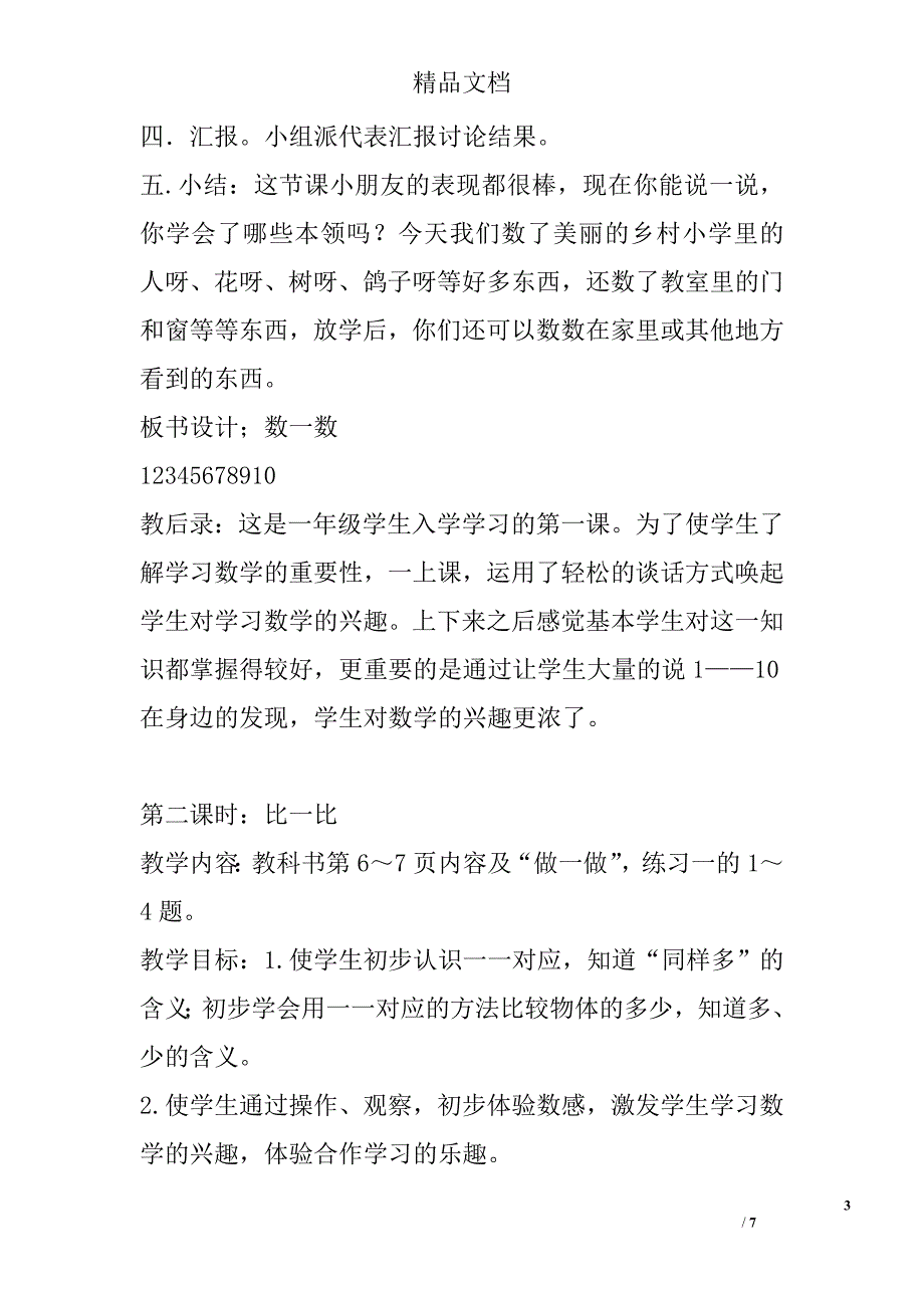 2017年小学一年级数学上册备课教案第一单元_第3页