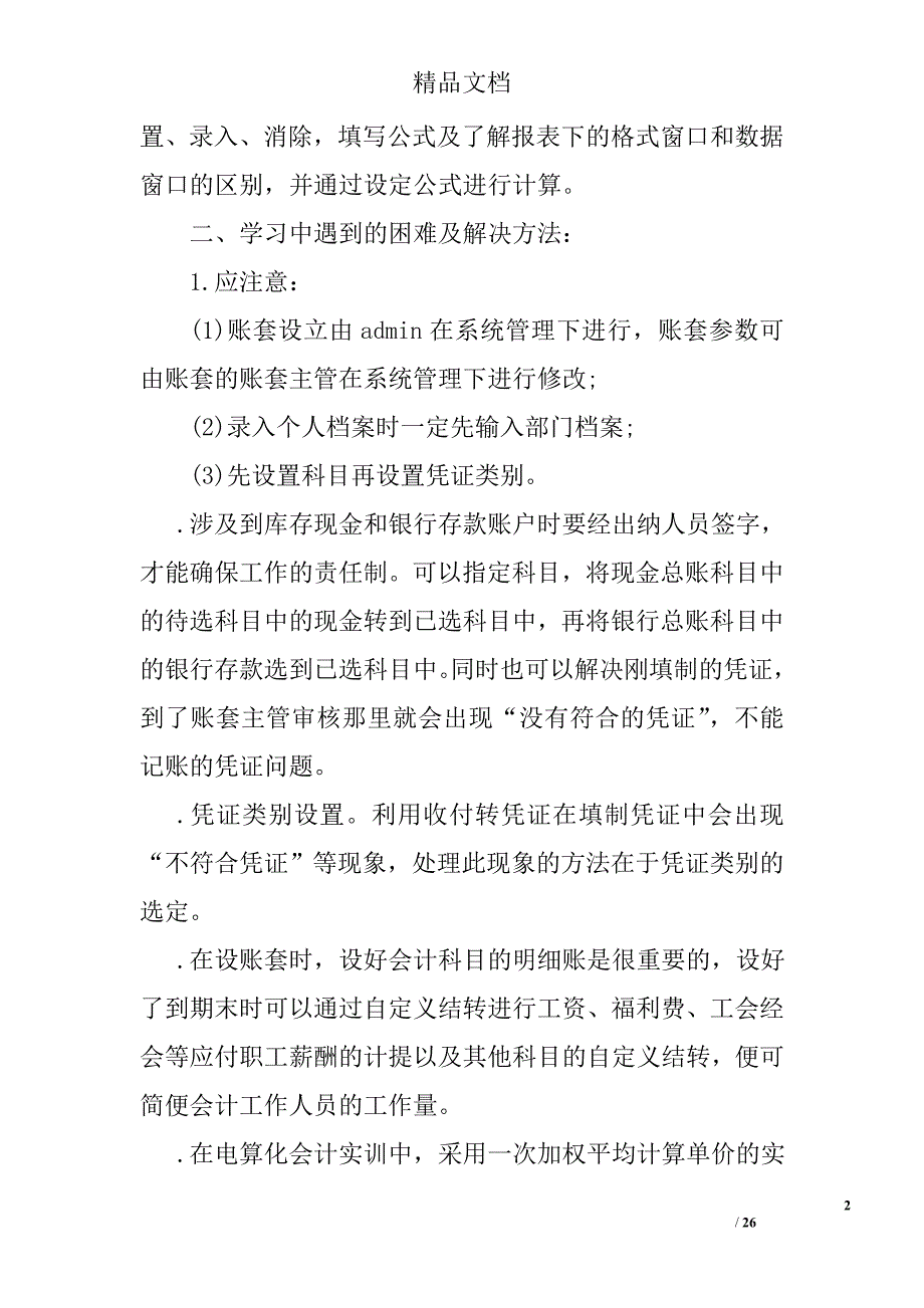 会计电算化实习报告范文四篇精选_第2页