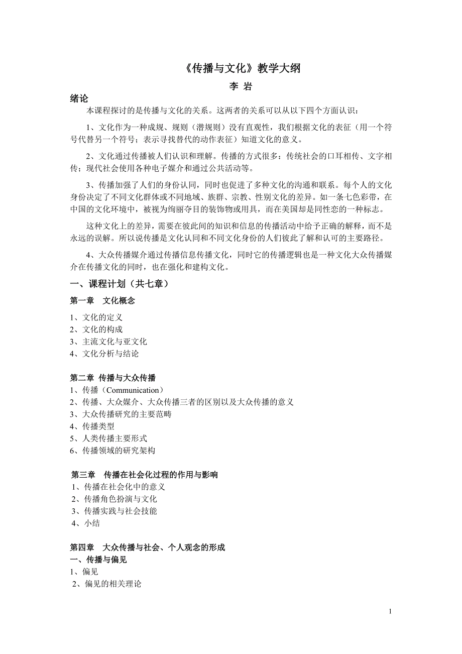 传播与文化-李岩_第1页