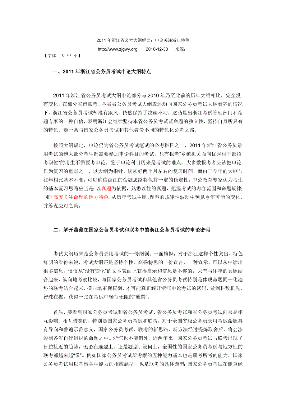 省考大纲解读：关注浙江特色_第1页