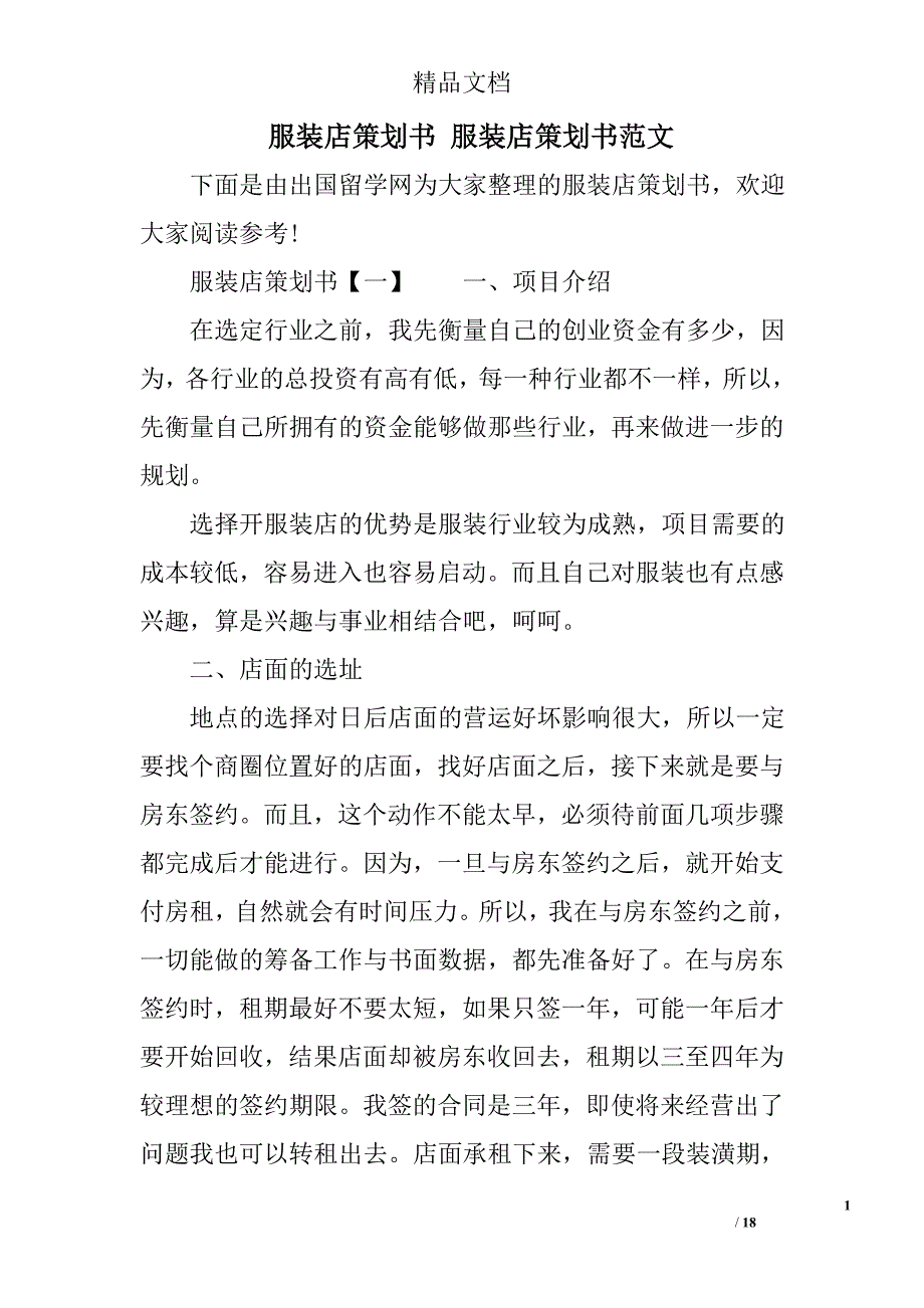 服装店策划书 服装店策划书范文精选_第1页