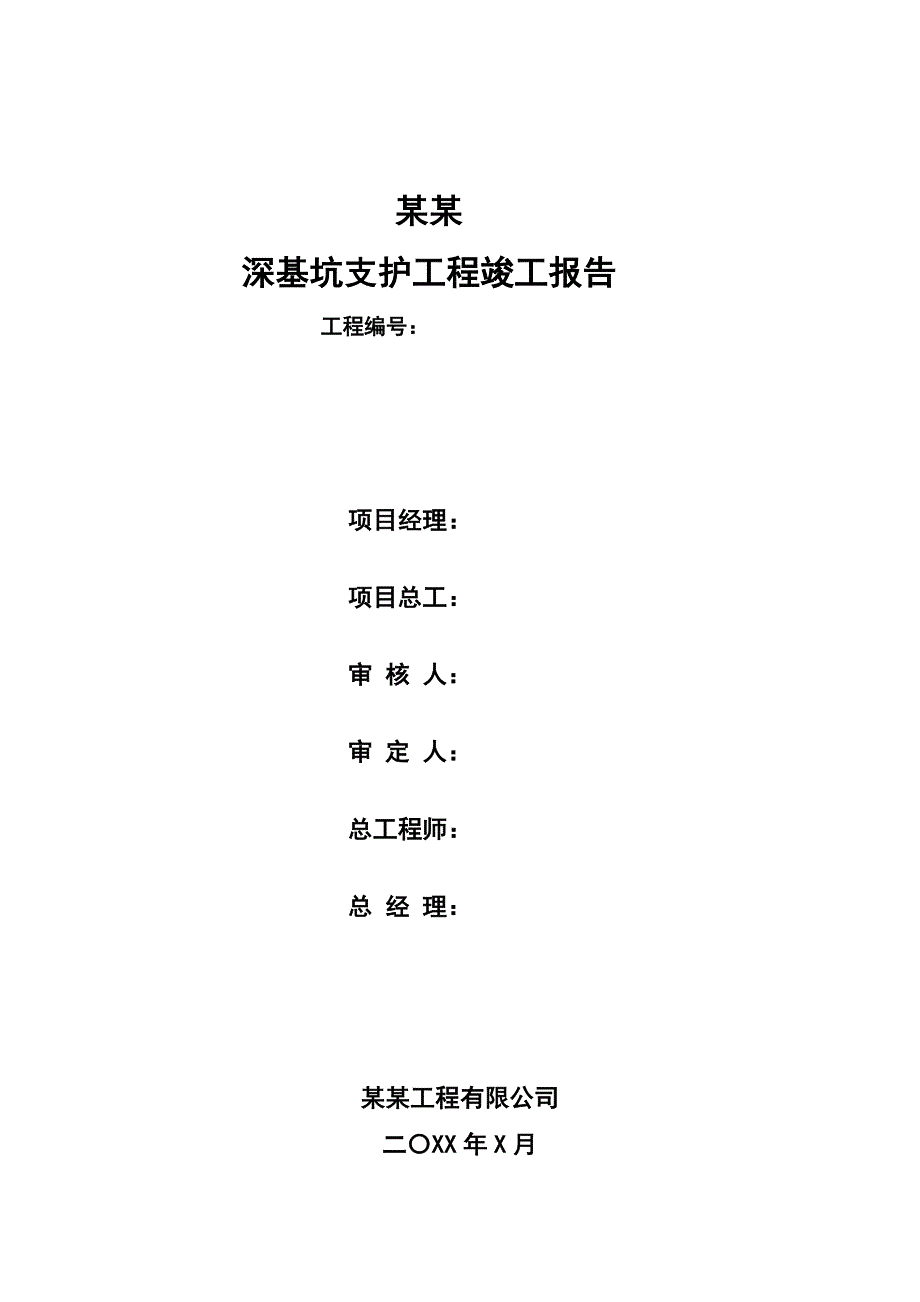 深基坑支护工程竣工报告_第2页