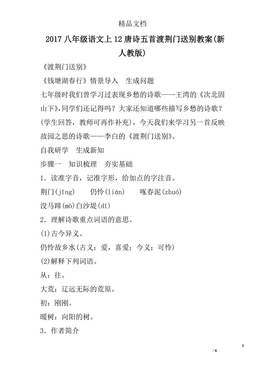 2017年八年级语文上12唐诗五首渡荆门送别教案新人教版_第1页