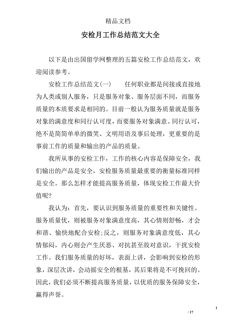 安检月工作总结范文大全精选_第1页