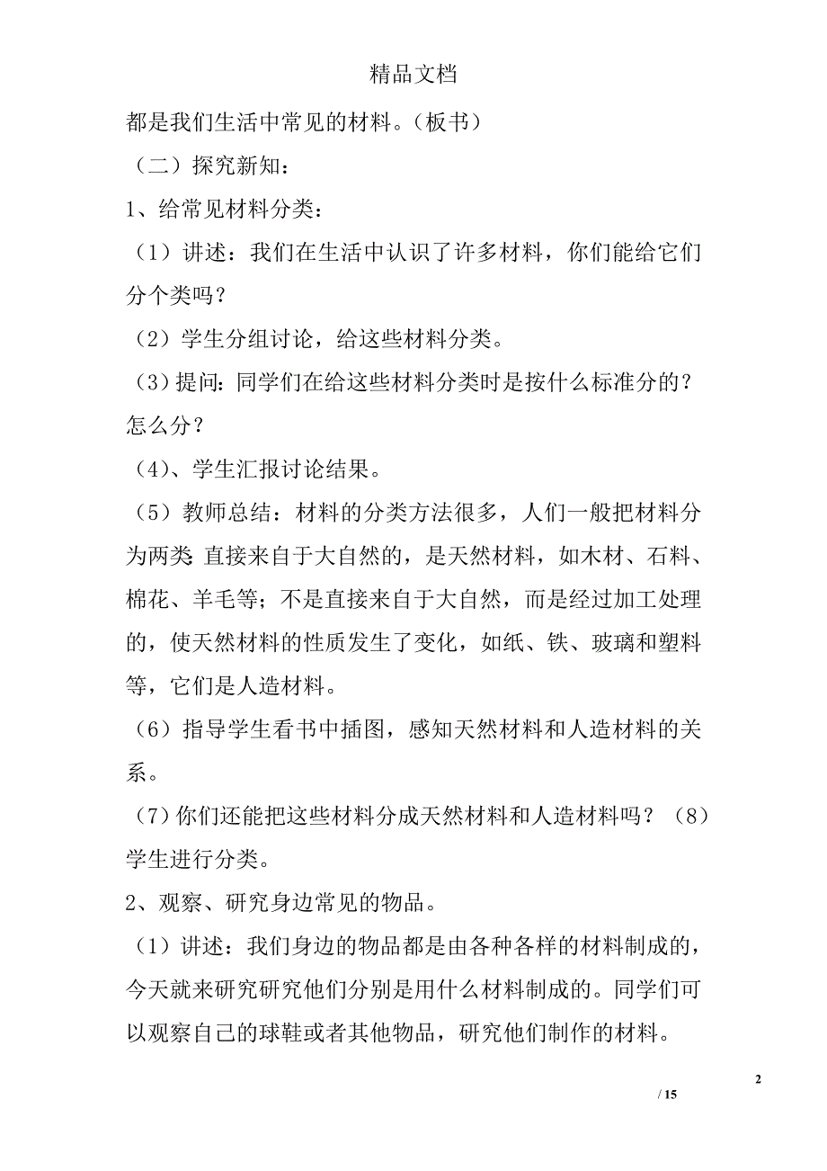 2017年三年级科学上第四单元教案分析_第2页