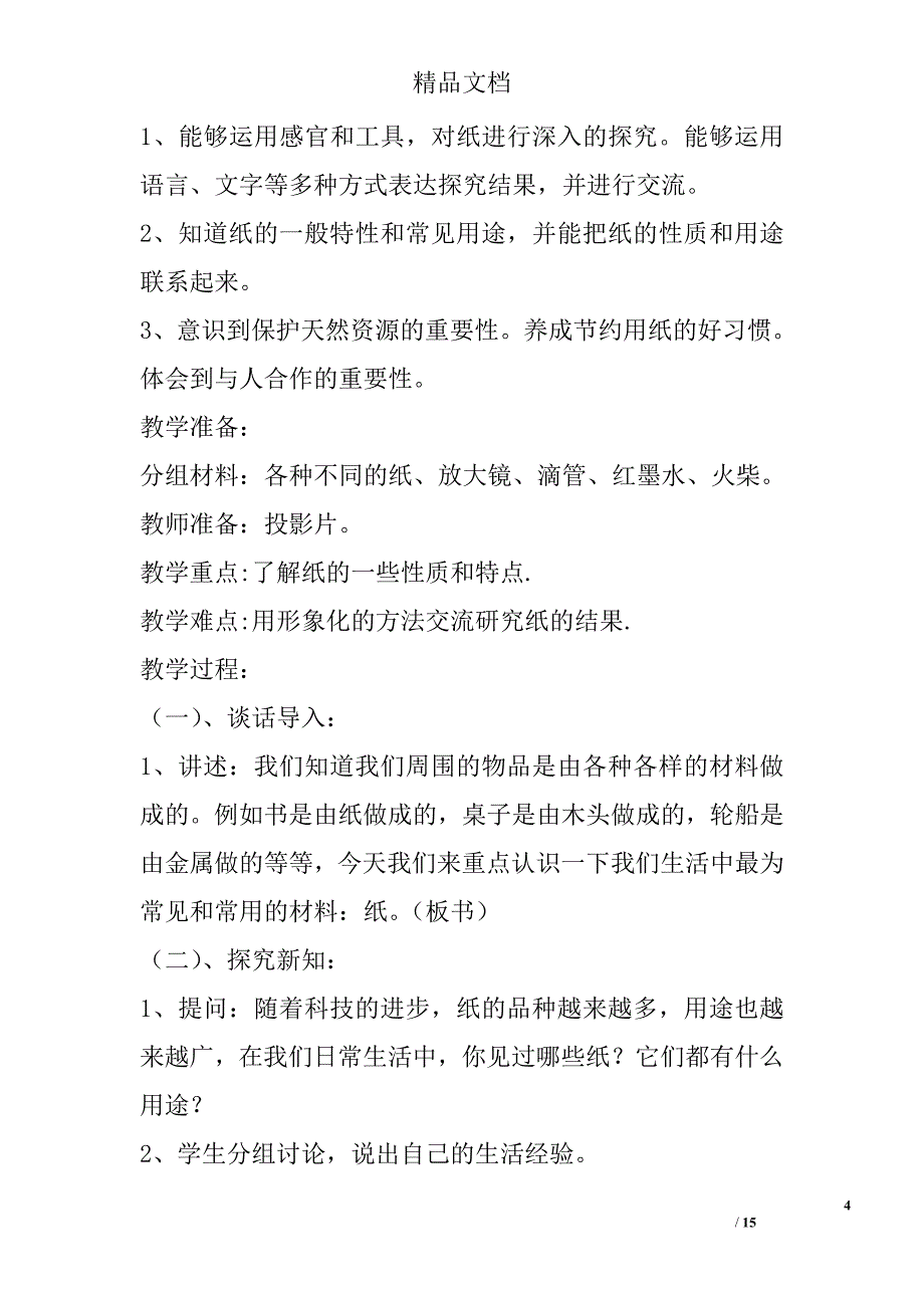 2017年三年级科学上第四单元教案分析_第4页