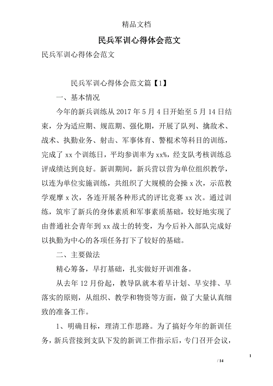 民兵军训心得体会范文 精选_第1页