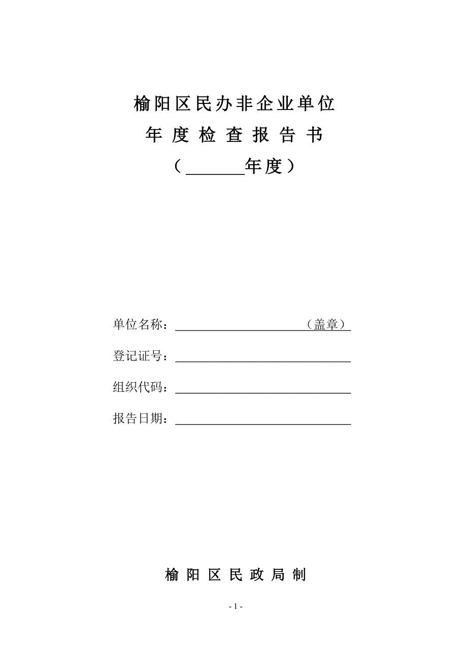 榆阳区民办非企业单位_第1页