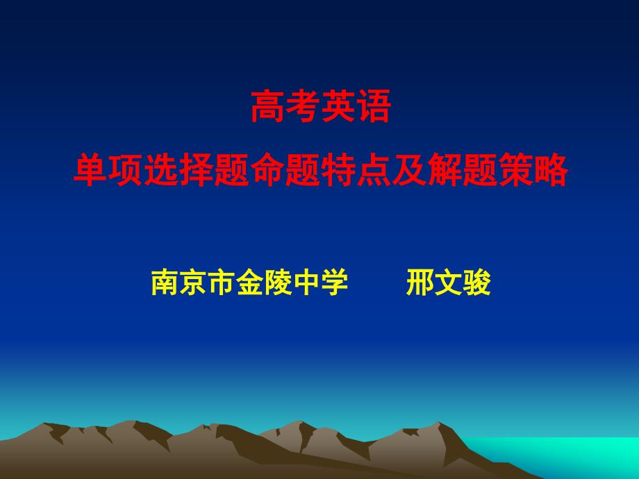 高考英语单项选择题命题特点及解题思路_第1页