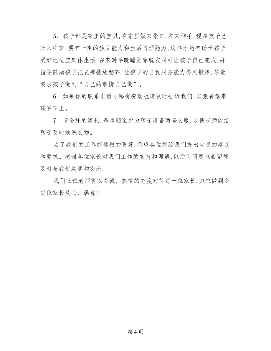 幼儿园中班下学期家长会班主任老师发言稿主持词_第4页