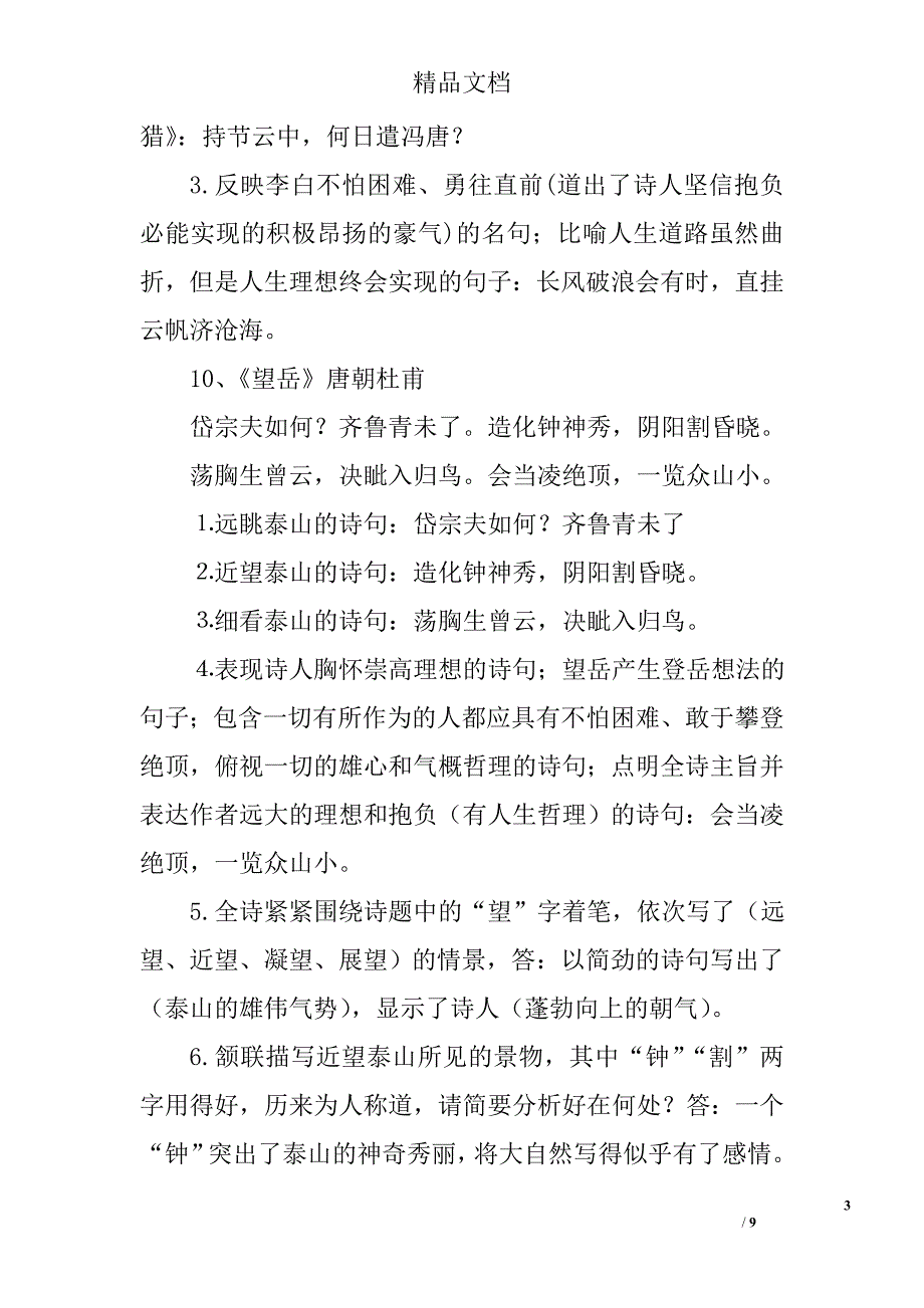 初中古诗文必考知识点汇总二_第3页