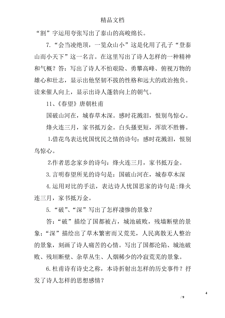 初中古诗文必考知识点汇总二_第4页