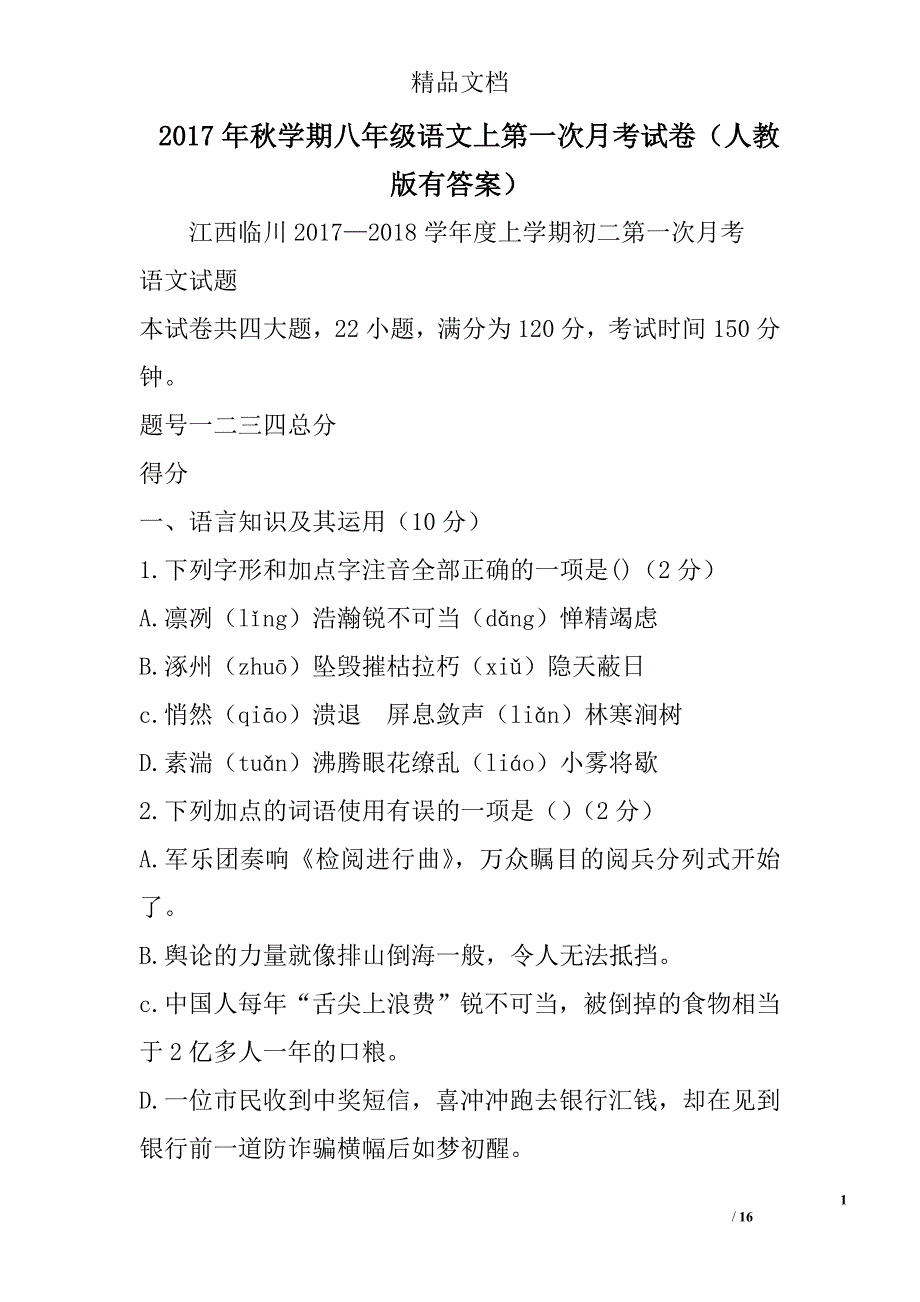 2017秋学期八年级语文上第一次月考试卷人教版有答案_第1页