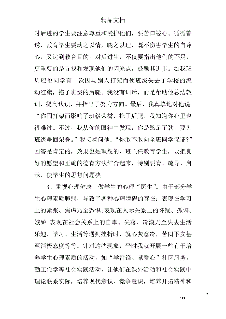 六年级班主任德育教育工作总结范文 精选_第2页