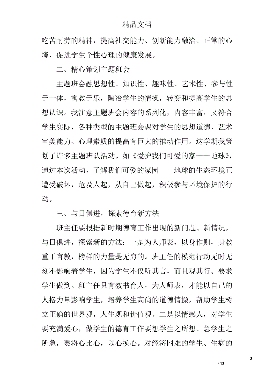 六年级班主任德育教育工作总结范文 精选_第3页