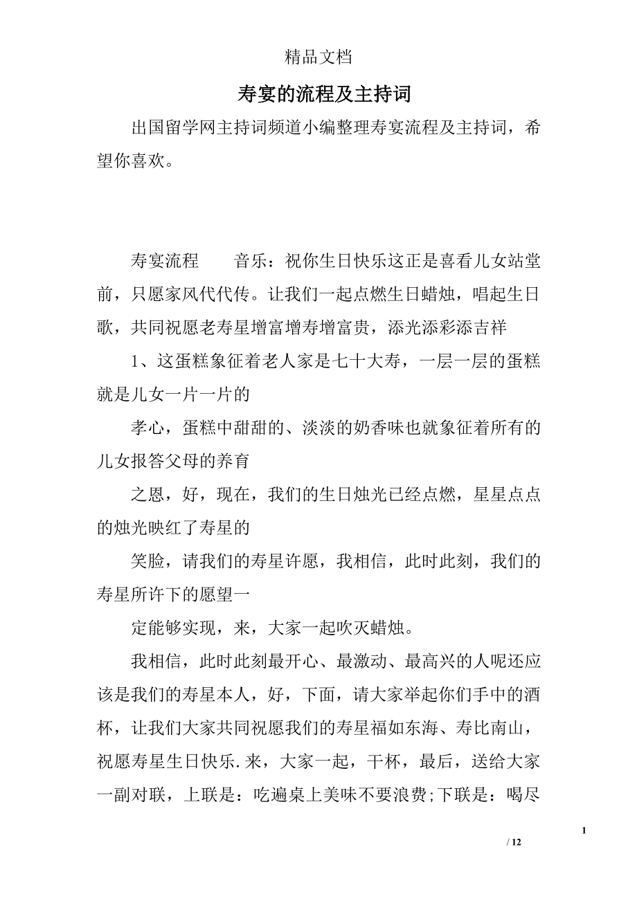 寿宴的流程及主持词精选_第1页