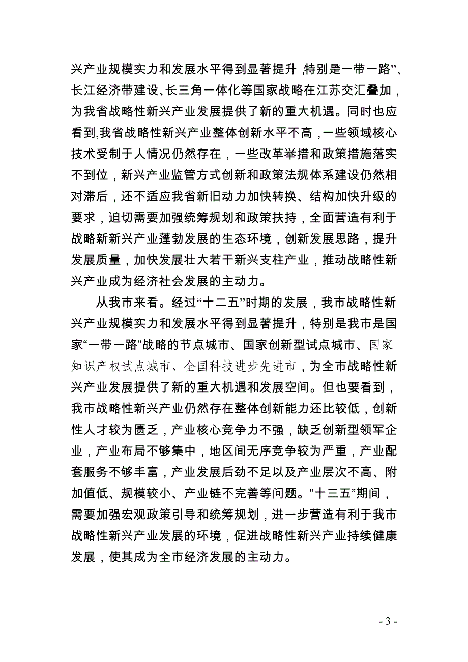 连云港市十三五战略性新兴产业发展规划_第4页