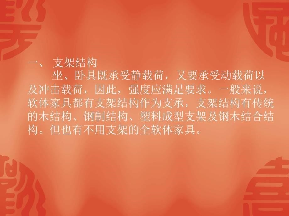 软体家具的结构设计与制造_第5页