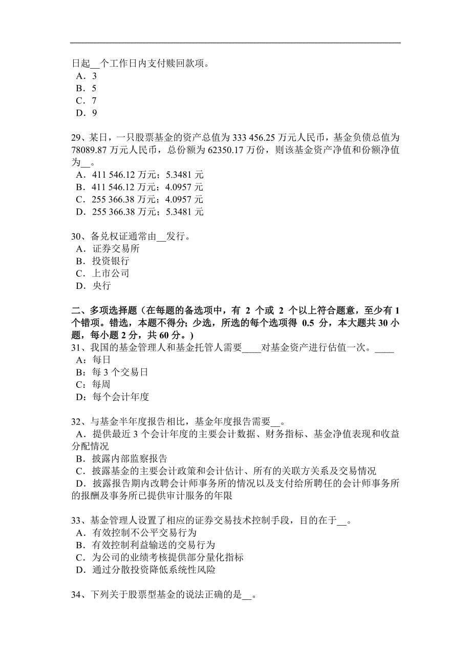 2017年河北省基金从业资格：投资交易管理考试试卷_第5页