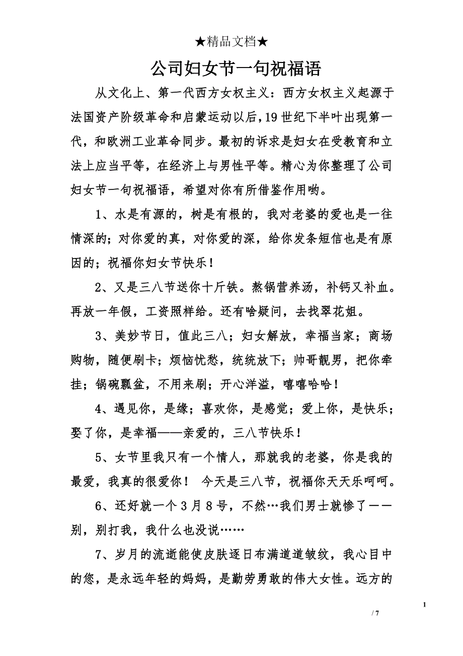 公司妇女节一句祝福语_第1页