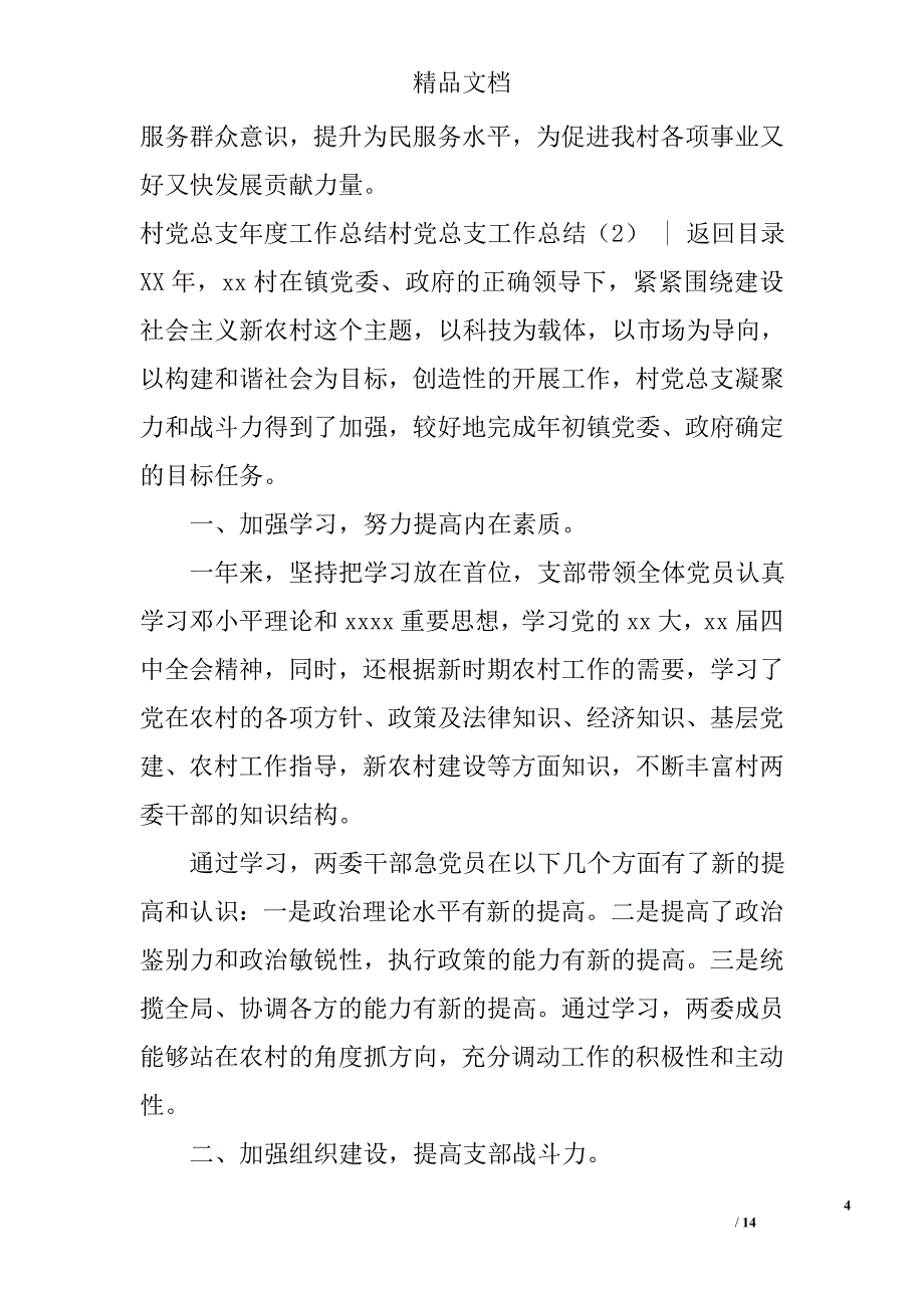 村党总支工作总结参考范文精选_第4页