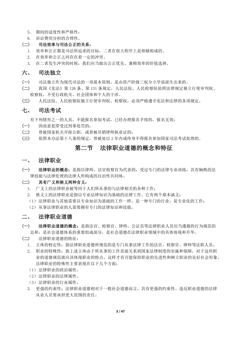 2013司法考试-司法制度和法律职业道德_第3页