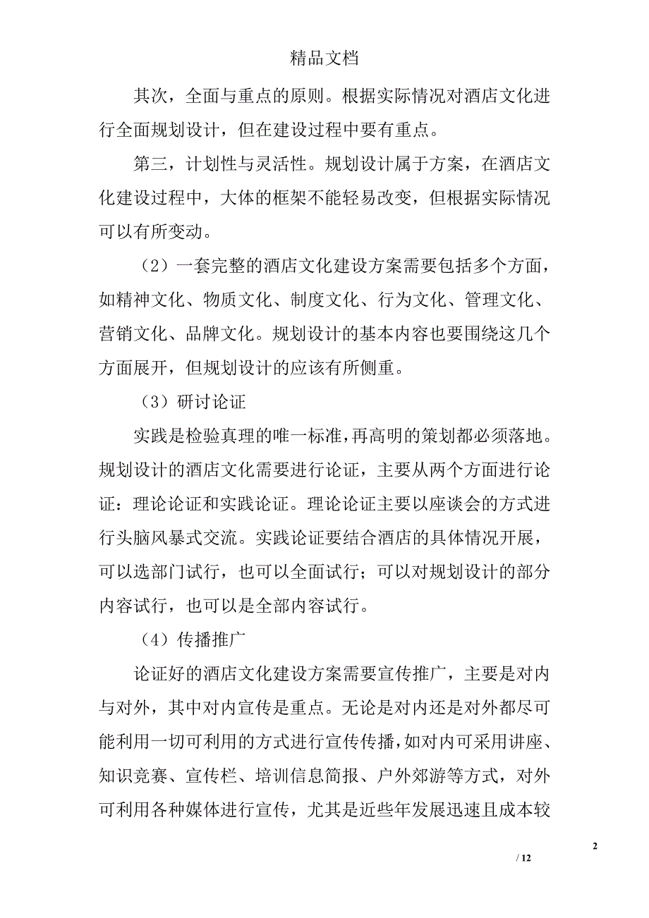 酒店文化建设策划书 精选_第2页