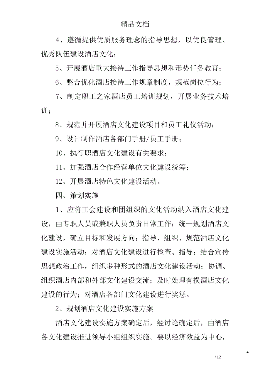 酒店文化建设策划书 精选_第4页