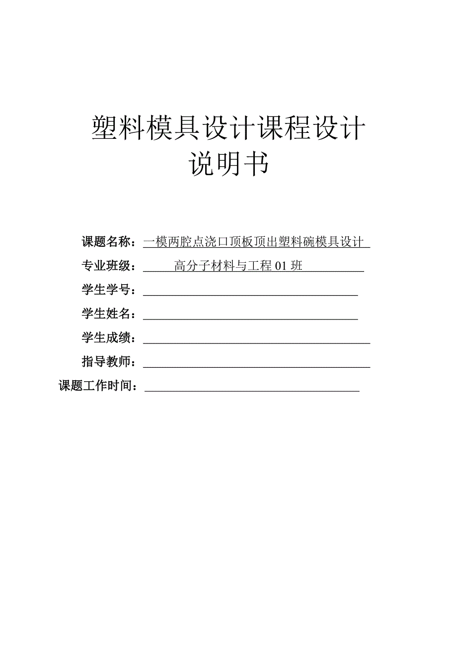 一模两腔点浇口碗顶板顶出的塑料模具设计_第1页