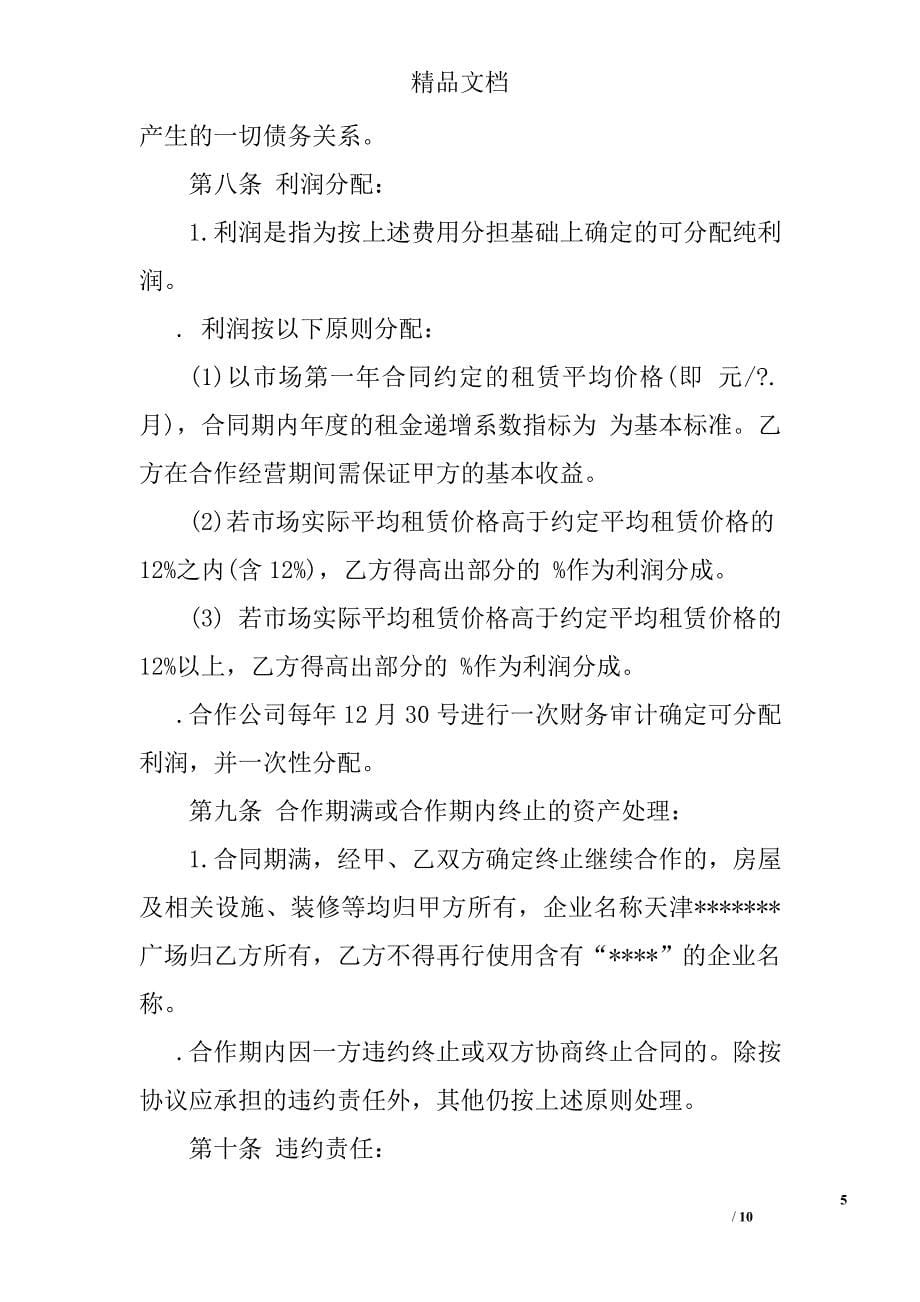 多人合伙经营简易协议书范文_第5页