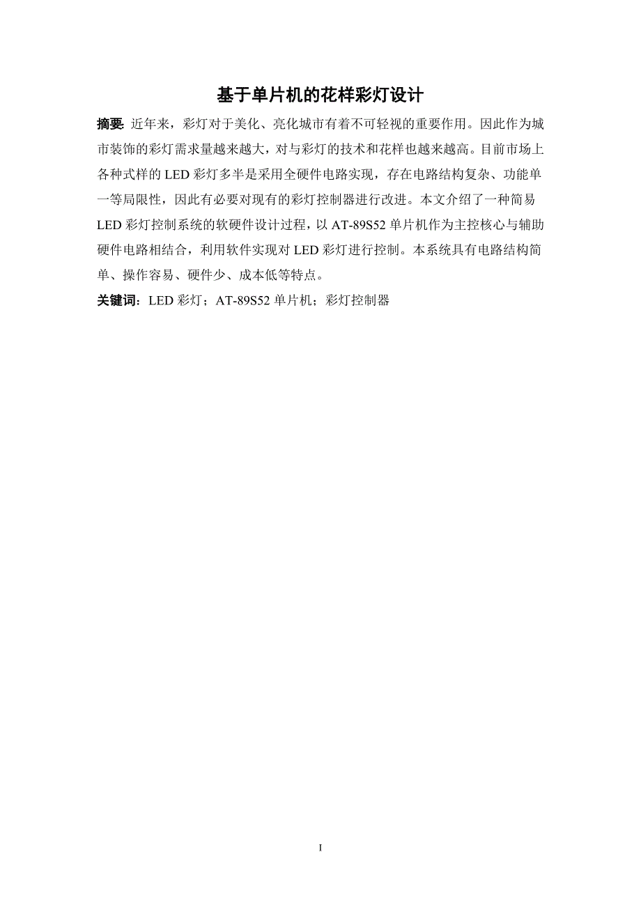 基于单片机的花样彩灯设计论文_第1页