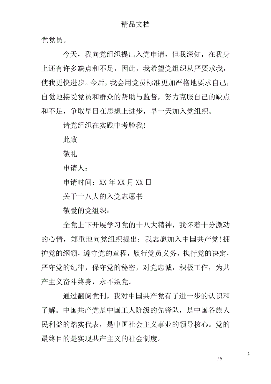 关于十八大的入党志愿书_第2页