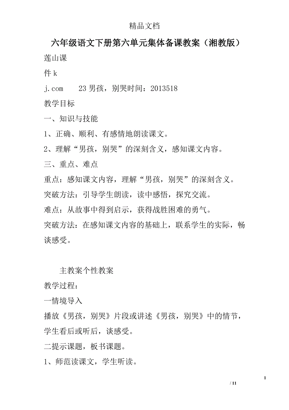 六年级语文下册第六单元集体备课教案湘教版 精选_第1页