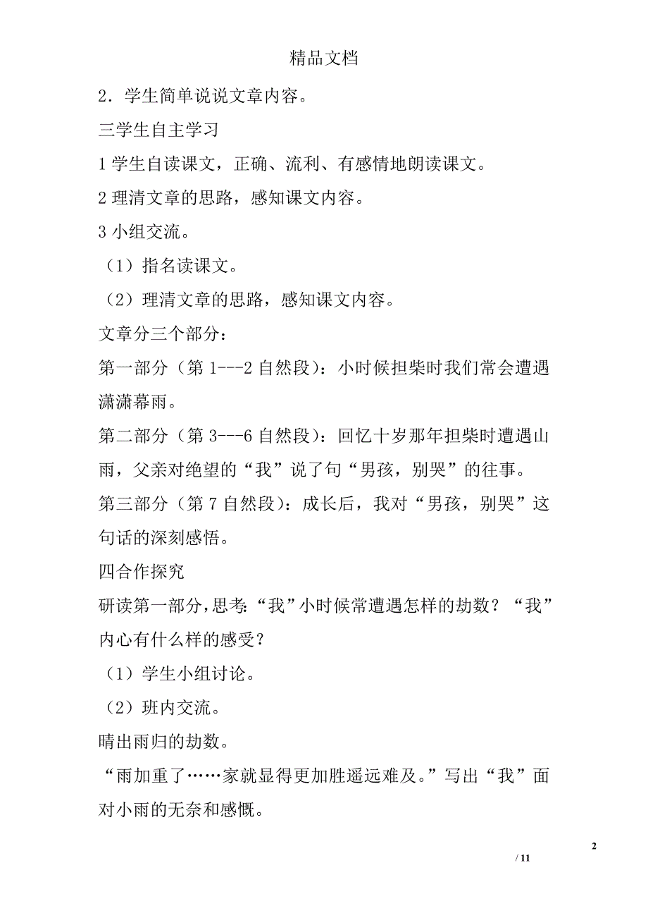 六年级语文下册第六单元集体备课教案湘教版 精选_第2页