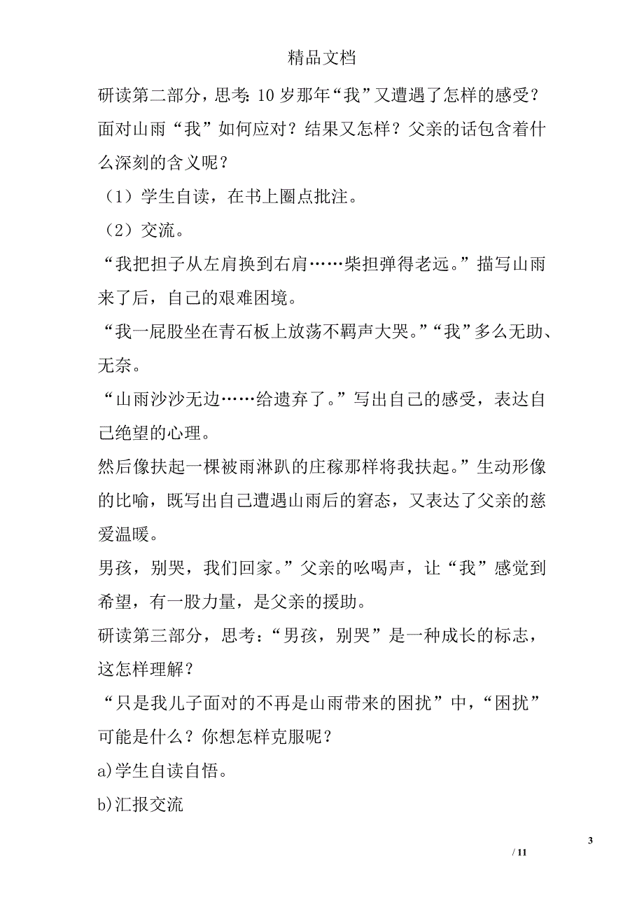 六年级语文下册第六单元集体备课教案湘教版 精选_第3页