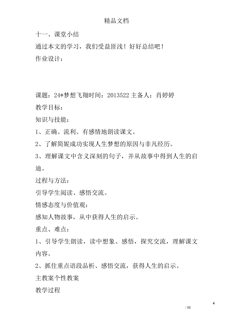 六年级语文下册第六单元集体备课教案湘教版 精选_第4页