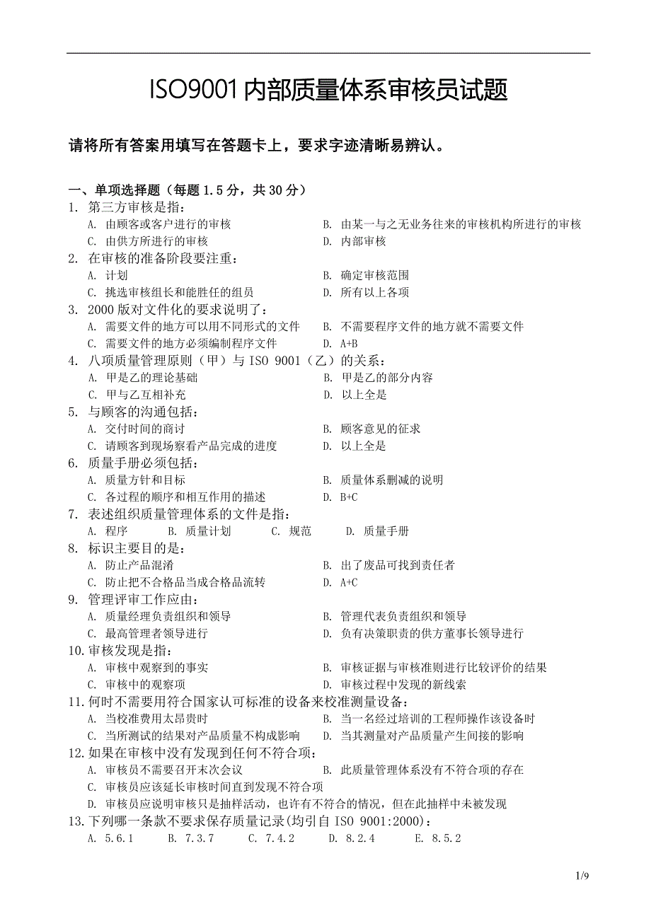 ISO9000内审员培训试题_第1页