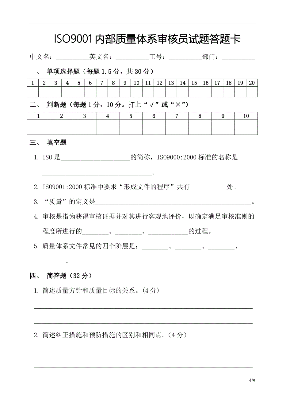 ISO9000内审员培训试题_第4页