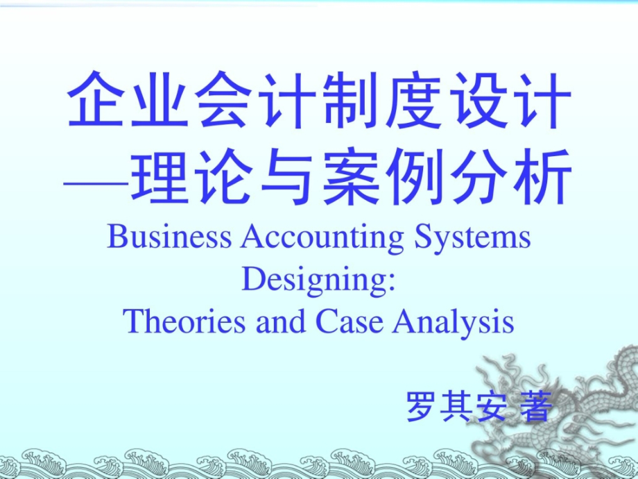 企业会计制度设计—理论与案例分析-1总论_第1页