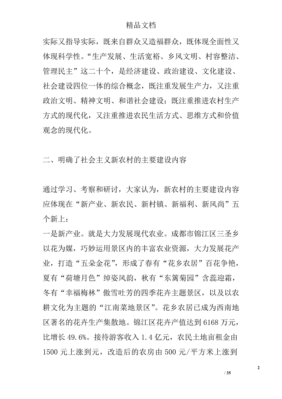 新农村考察报告范文参考范文精选_第2页