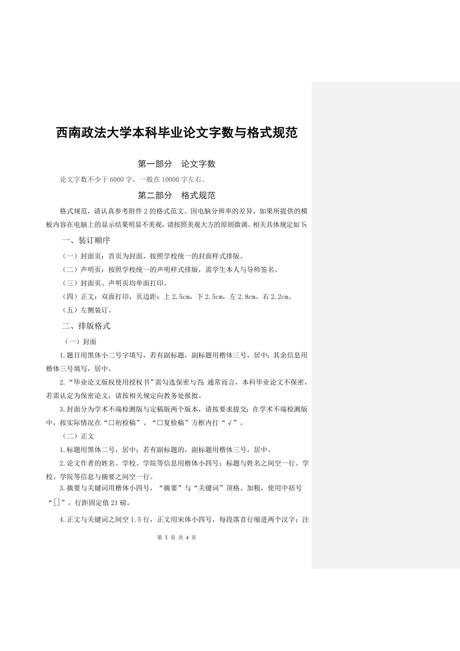 西南政法大学本科毕业论文字数与格式规范_第1页