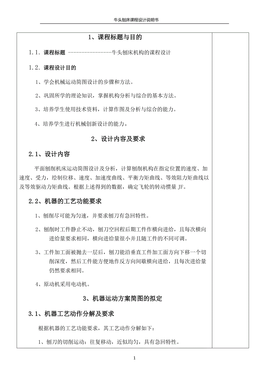 牛头刨床设计说明书_第1页