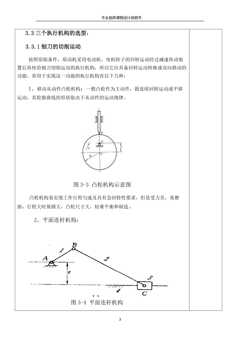 牛头刨床设计说明书_第3页