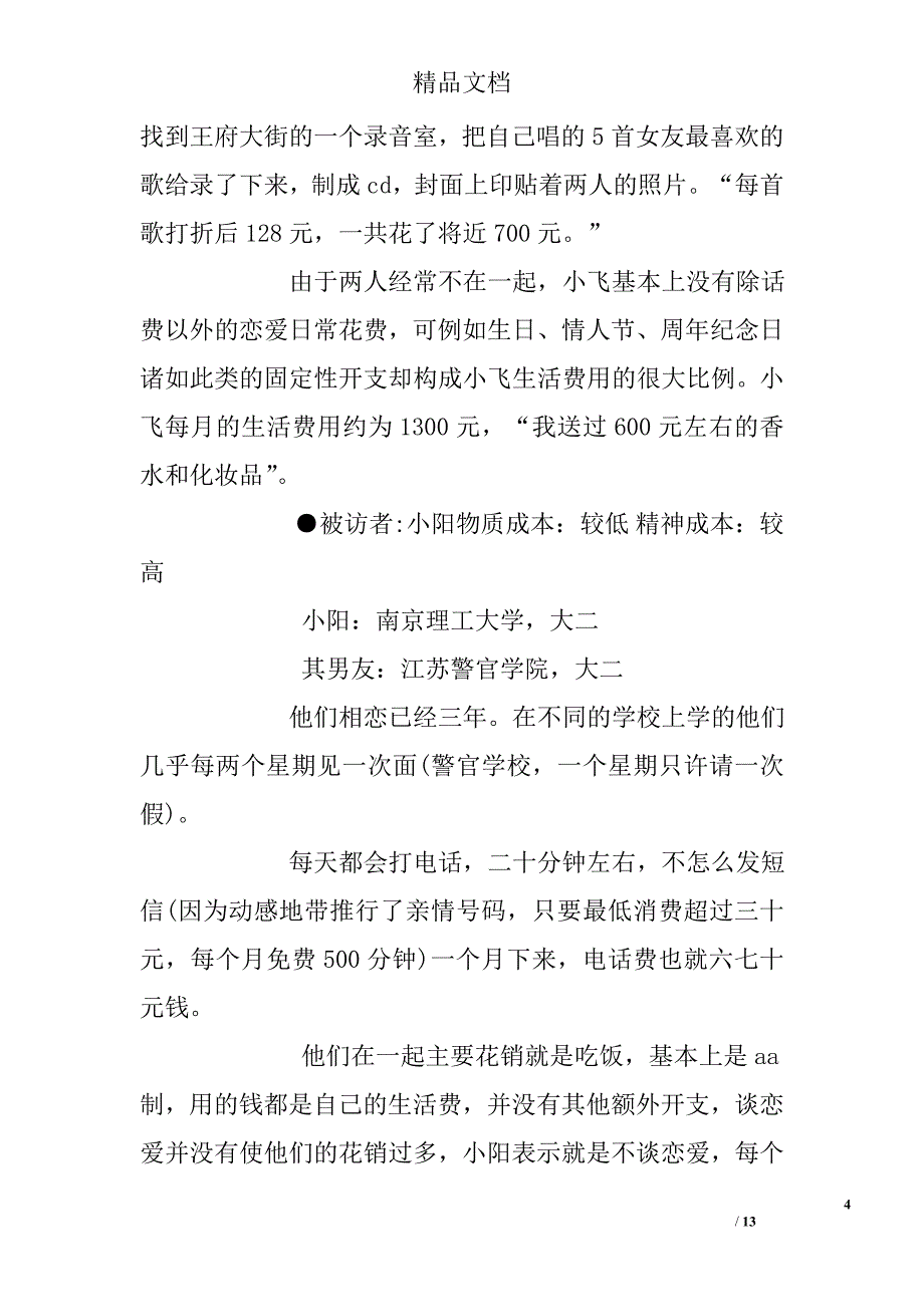 大学生恋爱调查报告：谁为我们的爱情买单？ 精选 _第4页