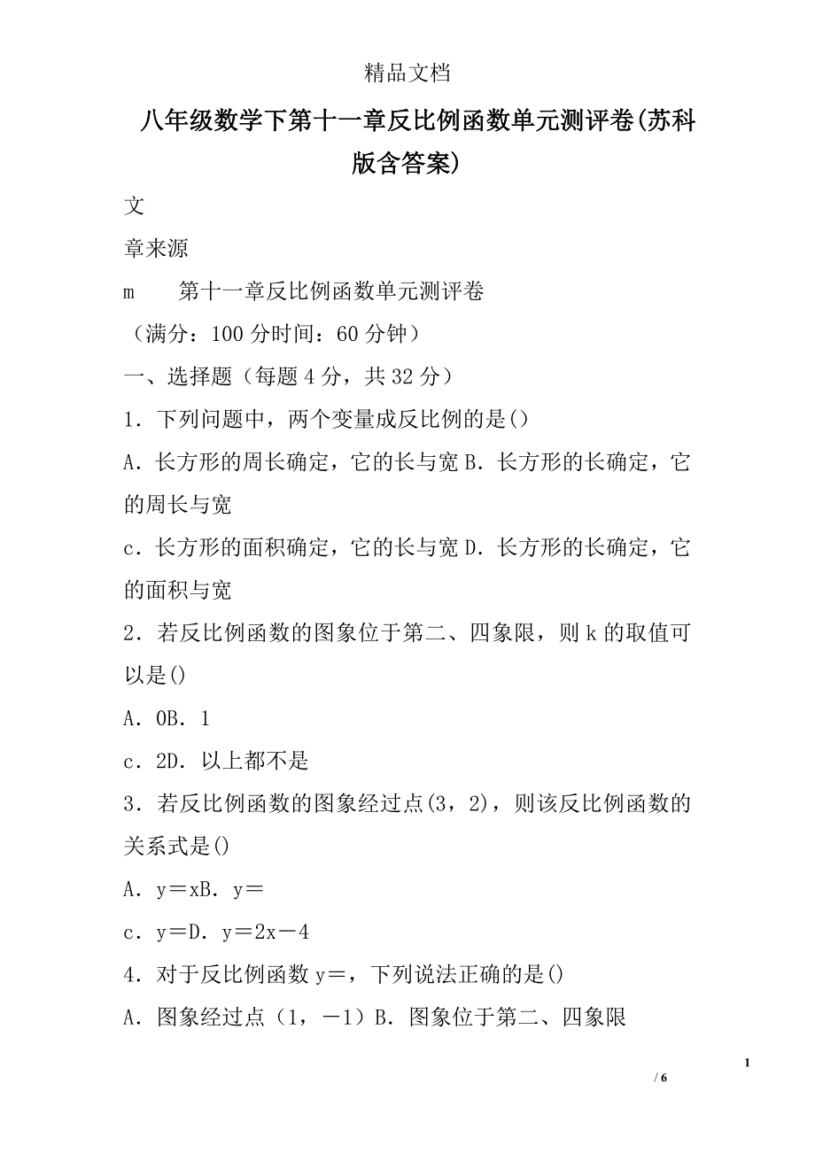 八年级数学下第十一章反比例函数单元测评卷苏科版含答案_第1页