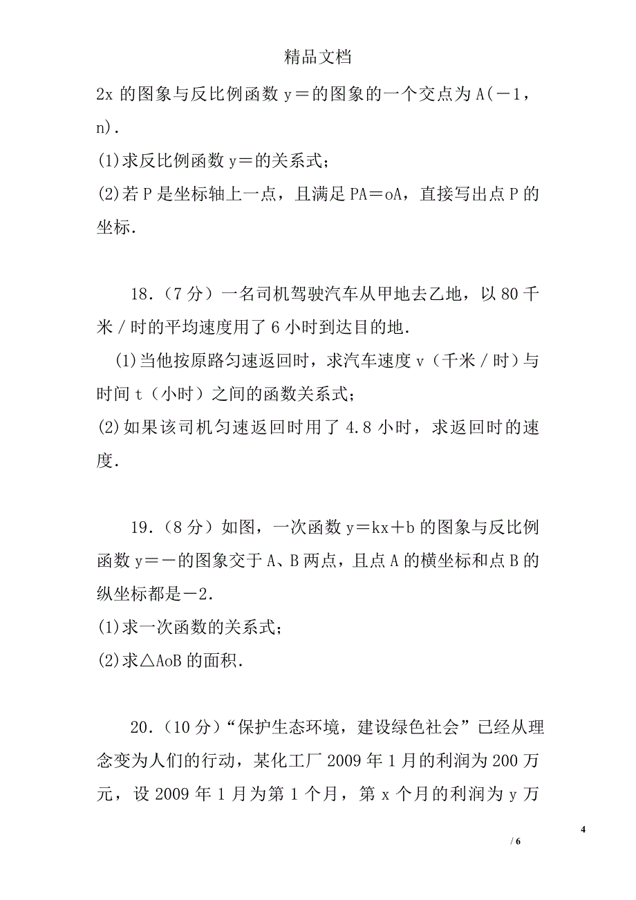 八年级数学下第十一章反比例函数单元测评卷苏科版含答案_第4页