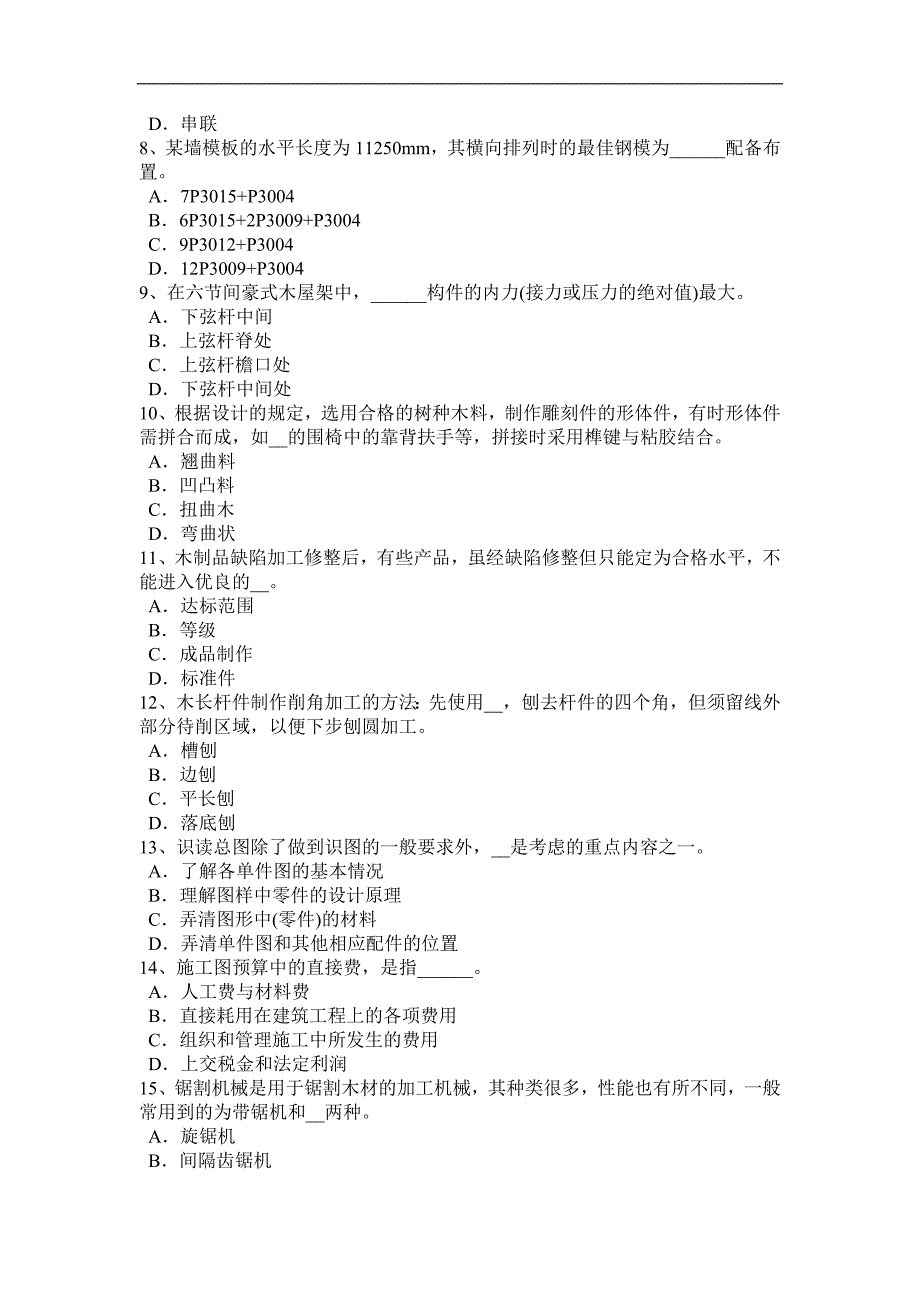 2017年上半年天津中级木工理论试题_第2页