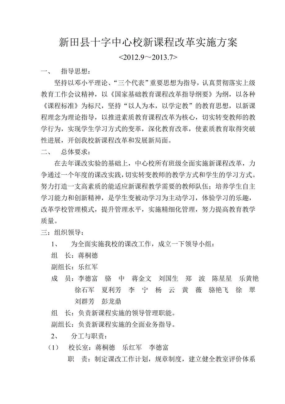 新田县十字中心校新课程改革实施_第1页
