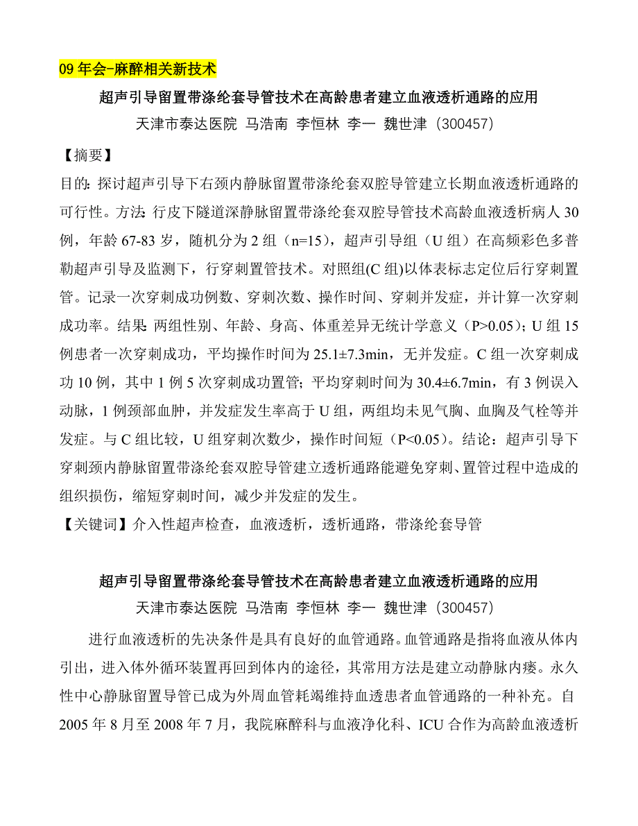 超声引导留置带涤纶套导管技术在高龄患者建立血液透析通路的应用--马浩南_第1页