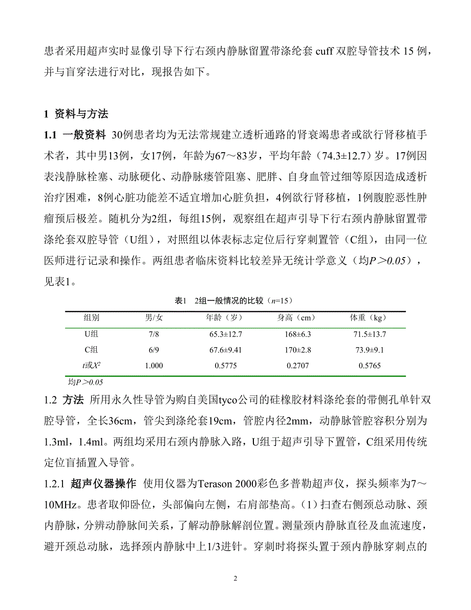 超声引导留置带涤纶套导管技术在高龄患者建立血液透析通路的应用--马浩南_第2页